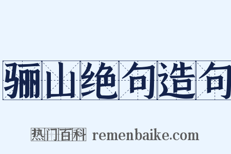骊山绝句造句是什么意思的图片
